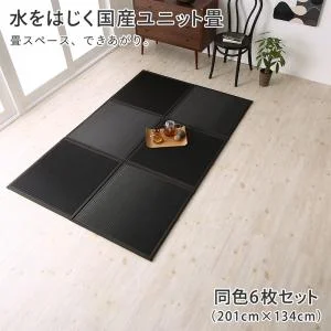 水をはじく国産ユニット畳 toymaS トイマエス 1枚入り