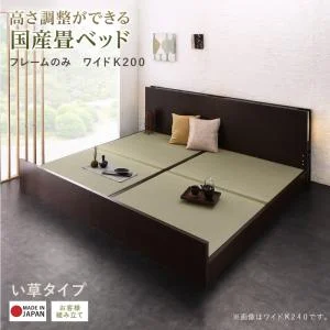 お客様組立 高さ調整できる国産畳ベッド LIDELLE リデル い草 シングル