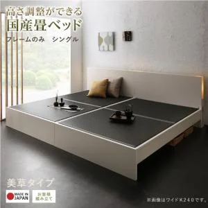 お客様組立 高さ調整できる国産畳ベッド LIDELLE リデル い草 シングル