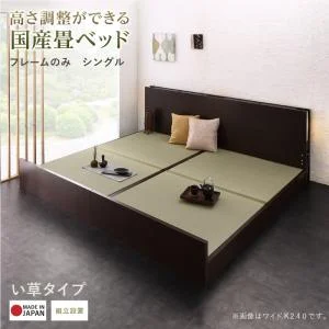 お客様組立 高さ調整できる国産畳ベッド LIDELLE リデル い草 シングル