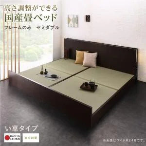お客様組立 高さ調整できる国産畳ベッド LIDELLE リデル い草 シングル