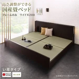 お客様組立 高さ調整できる国産畳ベッド LIDELLE リデル い草 シングル