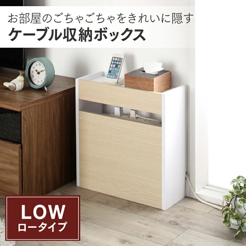ケーブル・コンセントタップ・ルーター収納_LOW