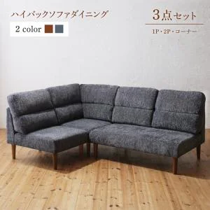 テーブルカラーが選べる ハイバックソファダイニング Laurent ローラン 4点セット(テーブル+2Pソファ1脚+1Pソファ1脚+コーナーソファ1脚) W120