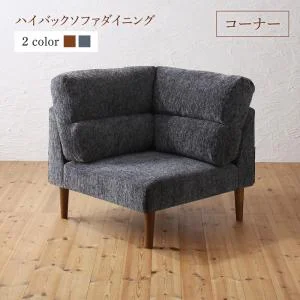 テーブルカラーが選べる ハイバックソファダイニング Laurent ローラン 4点セット(テーブル+2Pソファ1脚+1Pソファ1脚+コーナーソファ1脚) W120