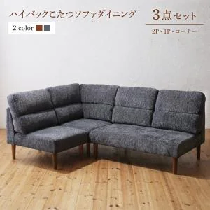 高さ調節可能 ハイバックこたつソファダイニング Leoru レオール 4点セット(テーブル+2Pソファ1脚+1Pソファ1脚+コーナーソファ1脚) W105