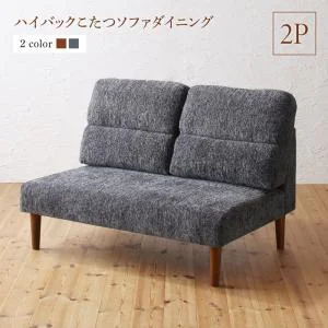 高さ調節可能 ハイバックこたつソファダイニング Leoru レオール 4点セット(テーブル+2Pソファ1脚+1Pソファ1脚+コーナーソファ1脚) W105