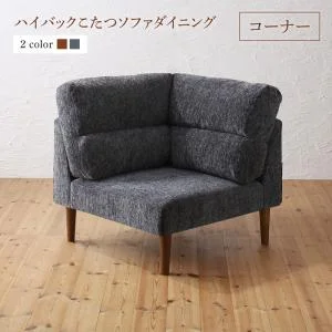 高さ調節可能 ハイバックこたつソファダイニング Leoru レオール 4点セット(テーブル+2Pソファ1脚+1Pソファ1脚+コーナーソファ1脚) W105