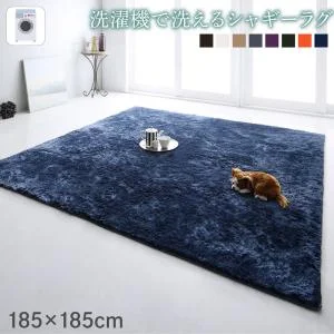洗濯機で洗えるシャギーラグ shaggila シャギラ