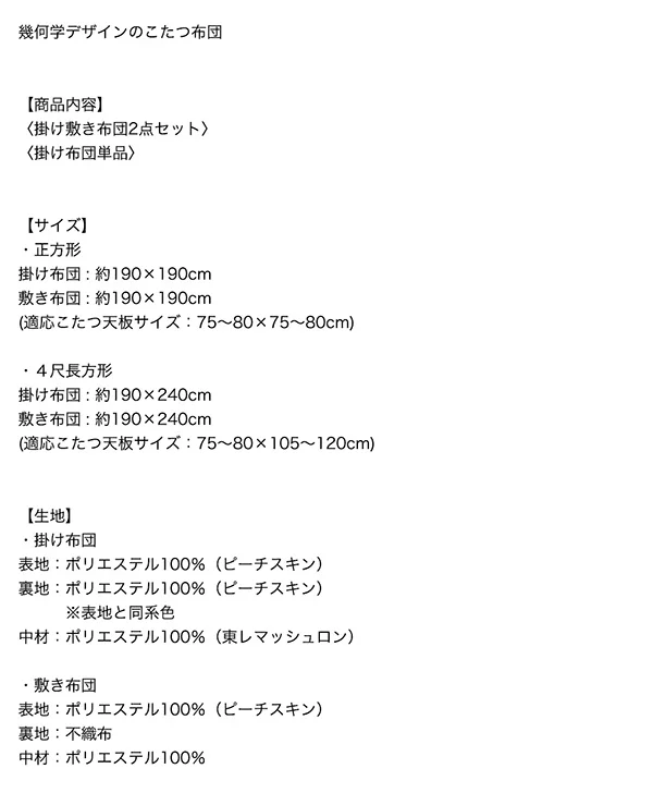 幾何学デザインのこたつ布団 Matica マティカ 掛布団&敷布団2点セット 正方形(80×80cm)天板対応