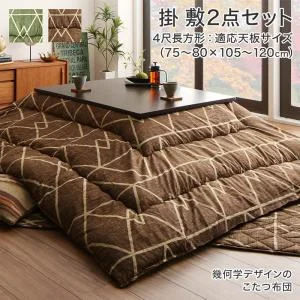 幾何学デザインのこたつ布団 Matica マティカ 掛布団&敷布団2点セット 正方形(80×80cm)天板対応