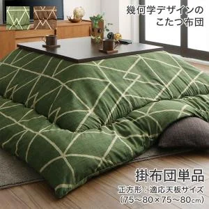 幾何学デザインのこたつ布団 Matica マティカ 掛布団&敷布団2点セット 正方形(80×80cm)天板対応