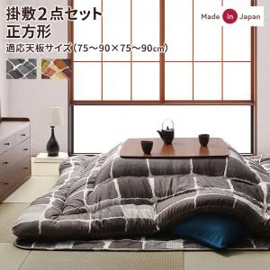 アートモダンなモザイクデザインこたつ布団 Kipfel キプフェル 掛布団&敷布団2点セット 正方形(80×80cm)天板対応