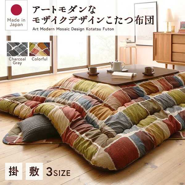 アートモダンなモザイクデザインこたつ布団 Kipfel キプフェル 掛布団&敷布団2点セット 正方形(80×80cm)天板対応