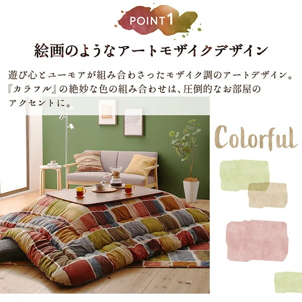 アートモダンなモザイクデザインこたつ布団 Kipfel キプフェル 掛布団&敷布団2点セット 正方形(80×80cm)天板対応