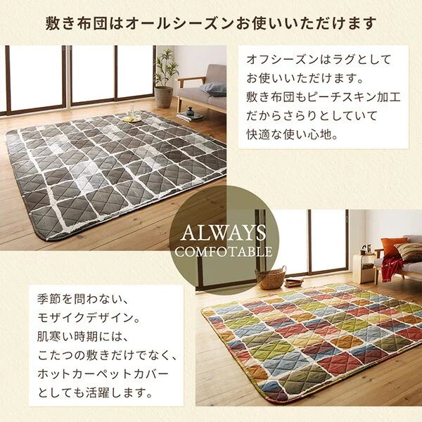 アートモダンなモザイクデザインこたつ布団 Kipfel キプフェル 掛布団&敷布団2点セット 正方形(80×80cm)天板対応