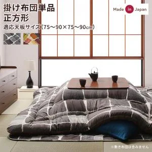 アートモダンなモザイクデザインこたつ布団 Kipfel キプフェル 掛布団&敷布団2点セット 正方形(80×80cm)天板対応