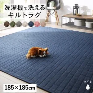 洗濯機でザブザブ洗える　キルトラグ squarewash スクウェアウォッシュ 130×185cm