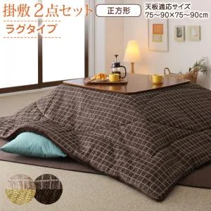 洗えるジャガード織ステッチデザインこたつ布団 Cojia コジア 掛布団&敷布団2点セット 掛け布団＋ラグ 正方形(80×80cm)天板対応