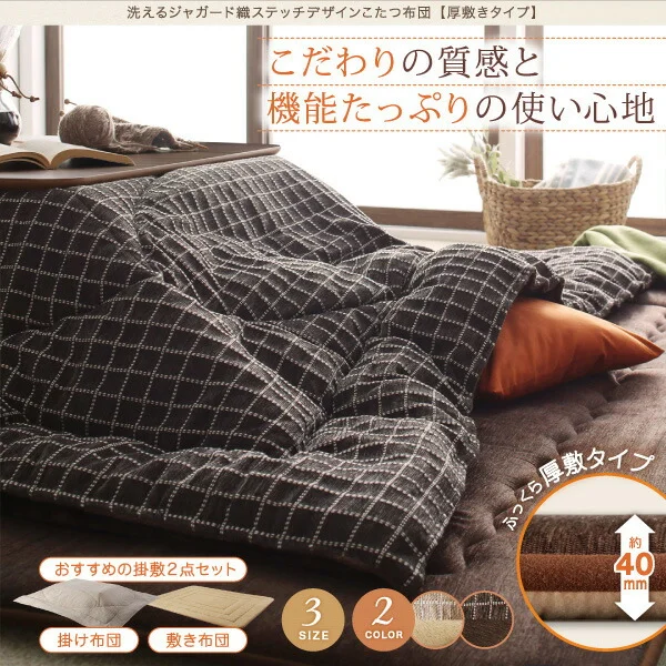 洗えるジャガード織ステッチデザインこたつ布団 Cojia コジア 掛布団&敷布団2点セット 掛け布団+ラグ 正方形(80×80cm)天板対応