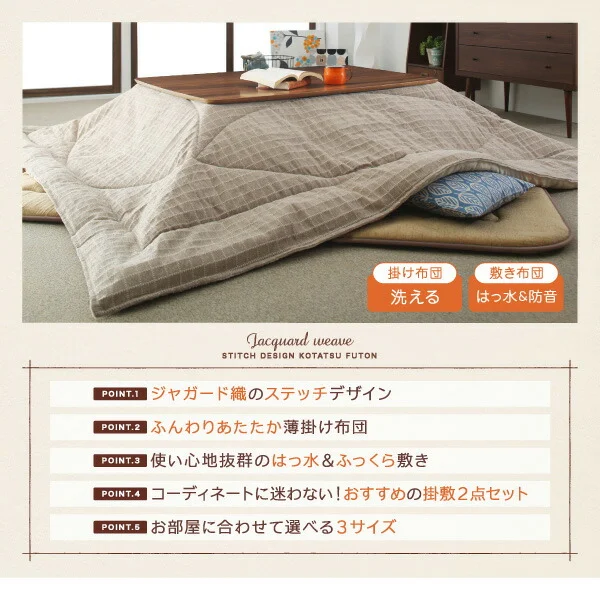 洗えるジャガード織ステッチデザインこたつ布団 Cojia コジア 掛布団&敷布団2点セット 掛け布団+ラグ 正方形(80×80cm)天板対応