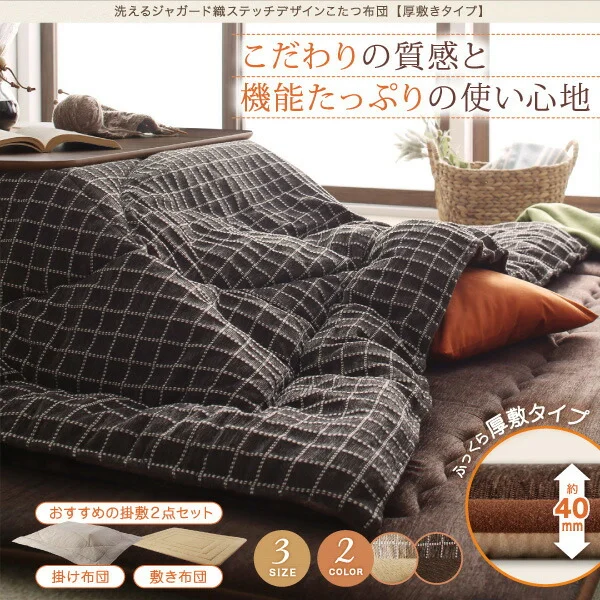 洗えるジャガード織ステッチデザインこたつ布団 Cojia コジア 掛布団&敷布団2点セット 掛け布団+ラグ 正方形(80×80cm)天板対応