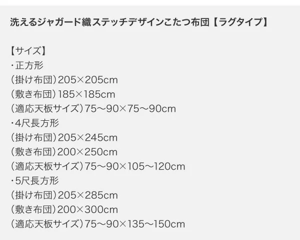 洗えるジャガード織ステッチデザインこたつ布団 Cojia コジア 掛布団&敷布団2点セット 掛け布団+ラグ 正方形(80×80cm)天板対応