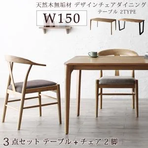 選べる無垢材テーブル デザインチェアダイニング Voyage ヴォヤージ 5点セット(テーブル+チェア4脚) W150