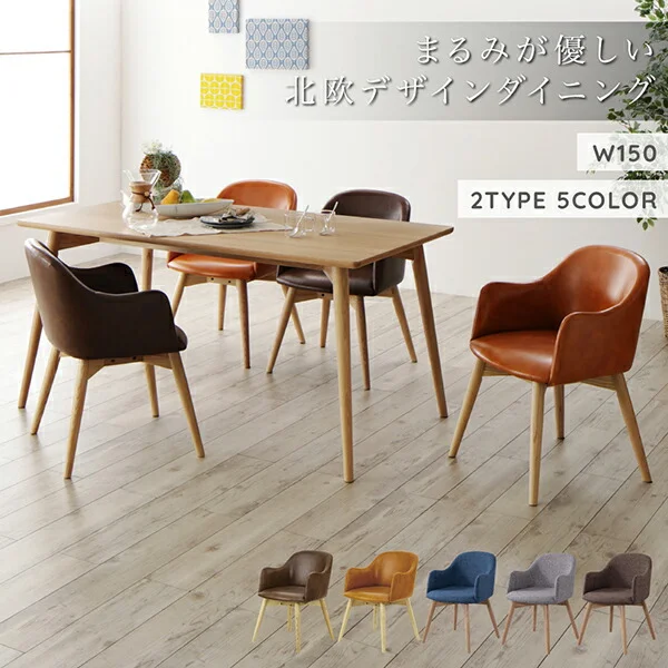 まるみが優しい北欧デザインダイニング RudnaD ルドナダイニング 5点セット(テーブル+チェア4脚) ファブリックタイプ W150