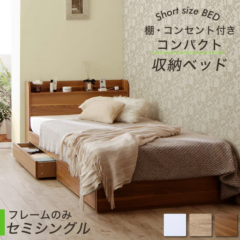 ショート丈収納ベッド／フルール2 Fleur2 ベッドフレームのみ セミシングル ショート丈