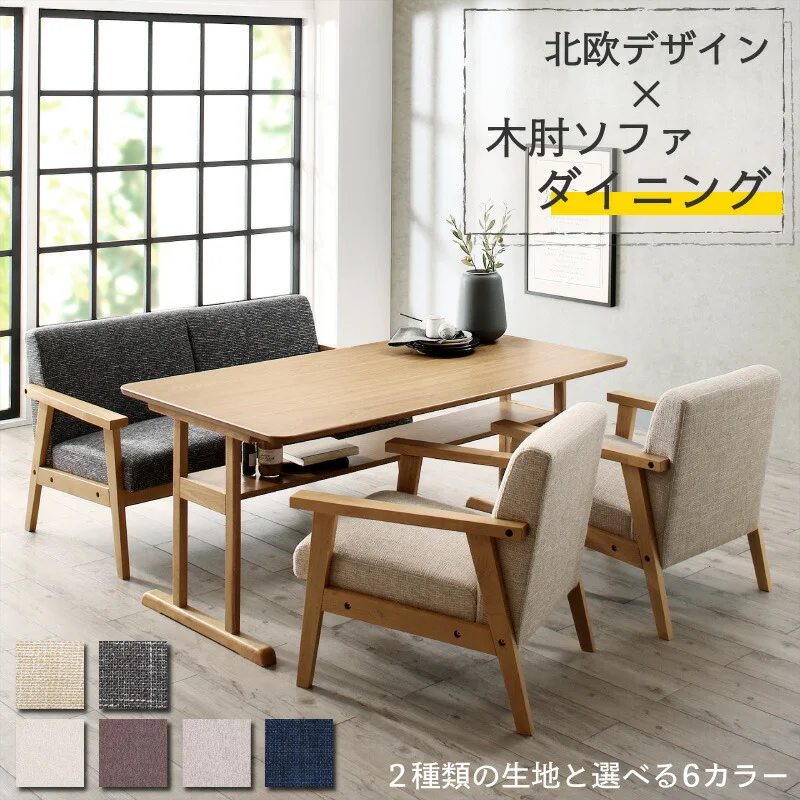 ダイニング ソファ セット／北欧デザイン木肘ソファダイニング HARPER2 W120