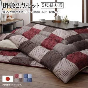 和モダンデザインの市松模様こたつ布団 あかね 掛布団&敷布団2点セット 正方形(75×75cm)天板対応
