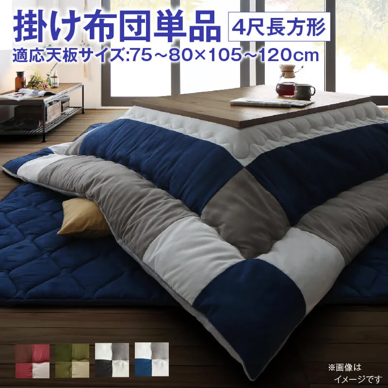 こたつ布団セット 2点セット こたつ／イコイ2 こたつ用掛け布団単品 正方形(75×75cm)天板対応