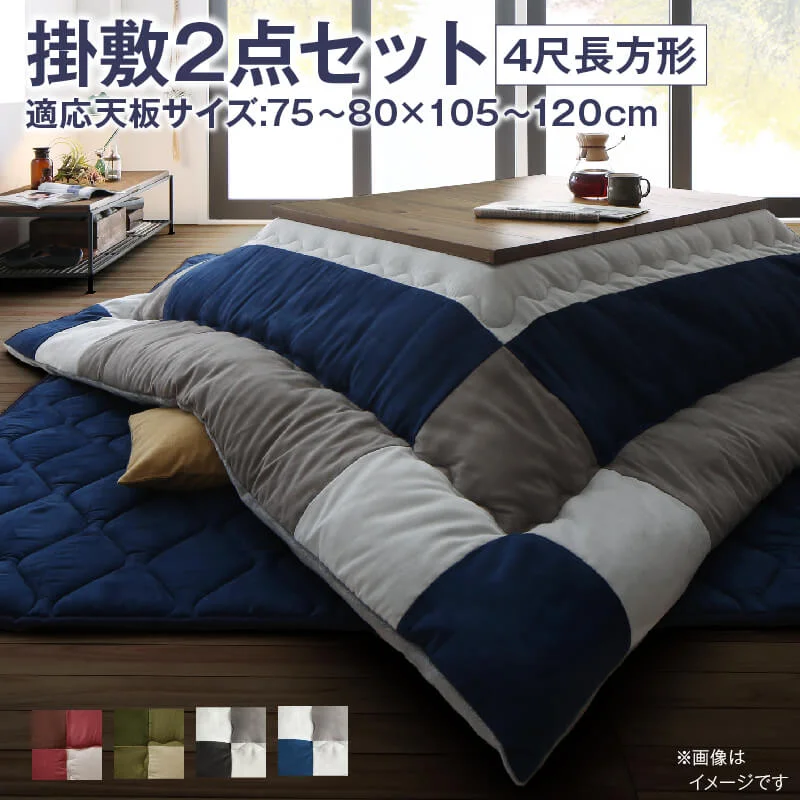 こたつ布団セット 2点セット こたつ／イコイ2 こたつ用掛け布団単品 正方形(75×75cm)天板対応