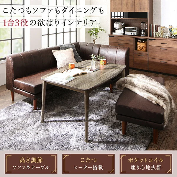 年中快適 こたつもソファも高さ調節 リビングダイニング Meunter ミュンター 4点セット(テーブル+2Pソファ1脚+1Pソファ1脚+コーナーソファ1脚) W105