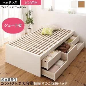 お客様組立 日本製 大容量コンパクトすのこチェスト収納ベッド Shocoto ショコット ベッドフレームのみ ヘッドレス セミシングル