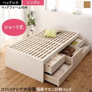 お客様組立 日本製 大容量コンパクトすのこチェスト収納ベッド Shocoto ショコット ベッドフレームのみ ヘッドレス セミシングル