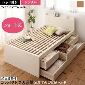 お客様組立 日本製 大容量コンパクトすのこチェスト収納ベッド Shocoto ショコット ベッドフレームのみ ヘッドレス セミシングル