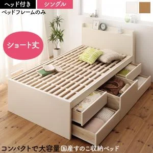 お客様組立 日本製 大容量コンパクトすのこチェスト収納ベッド Shocoto ショコット ベッドフレームのみ ヘッドレス セミシングル