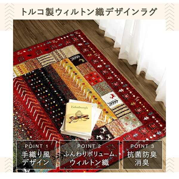 トルコ製ウィルトン織デザインラグ worusa ウォルサ 80×140cm