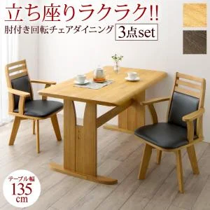 立ち座りがラクな肘付き回転チェアダイニング STANDEASY スタンドイージー 3点セット(テーブル+チェア2脚) W135