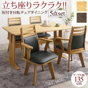 立ち座りがラクな肘付き回転チェアダイニング STANDEASY スタンドイージー 3点セット(テーブル+チェア2脚) W135