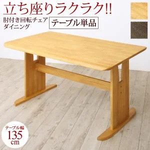 立ち座りがラクな肘付き回転チェアダイニング STANDEASY スタンドイージー 3点セット(テーブル+チェア2脚) W135