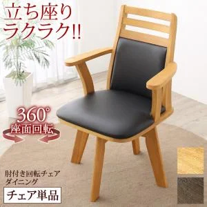 立ち座りがラクな肘付き回転チェアダイニング STANDEASY スタンドイージー 3点セット(テーブル+チェア2脚) W135