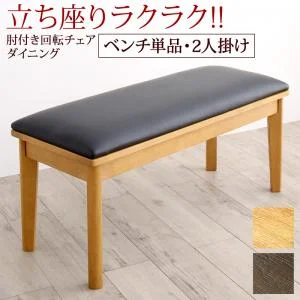 立ち座りがラクな肘付き回転チェアダイニング STANDEASY スタンドイージー 3点セット(テーブル+チェア2脚) W135