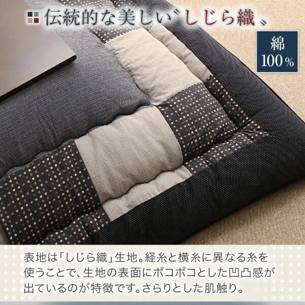 しじら織パッチワークこたつ布団 暁月 あけづき 掛布団&敷布団2点セット 正方形(80×80cm)天板対応