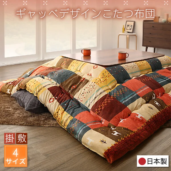 ギャッベデザインこたつ布団 Ebral エブラル 掛布団&敷布団2点セット 正方形(80×80cm)天板対応