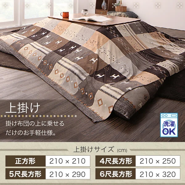 ギャッベデザインこたつ布団 Ebral エブラル 掛布団&敷布団2点セット 正方形(80×80cm)天板対応
