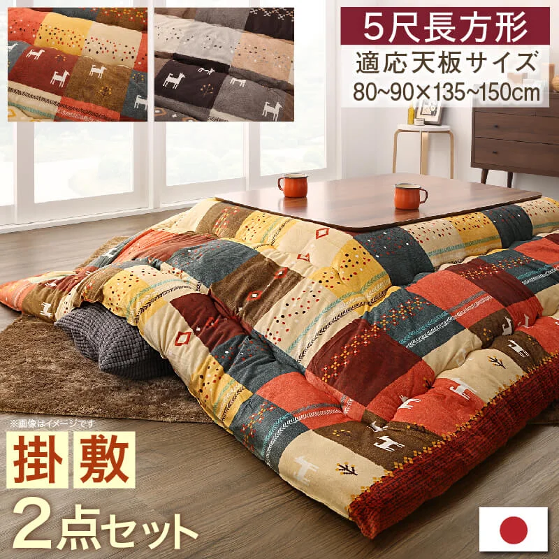 ギャッベデザインこたつ布団 Ebral エブラル 掛布団&敷布団2点セット 正方形(80×80cm)天板対応