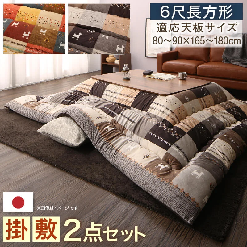 ギャッベデザインこたつ布団 Ebral エブラル 掛布団&敷布団2点セット 正方形(80×80cm)天板対応
